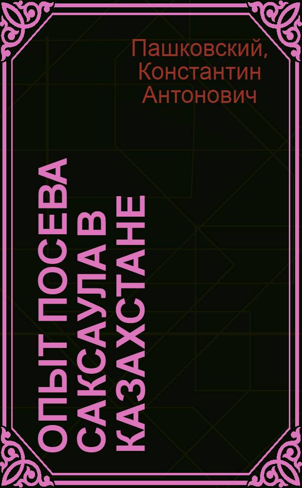 Опыт посева саксаула в Казахстане