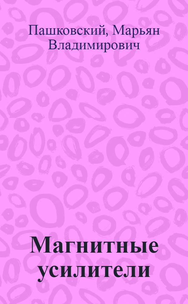 Магнитные усилители : Ч. 1-