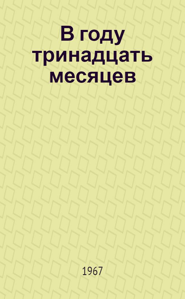 В году тринадцать месяцев : Роман