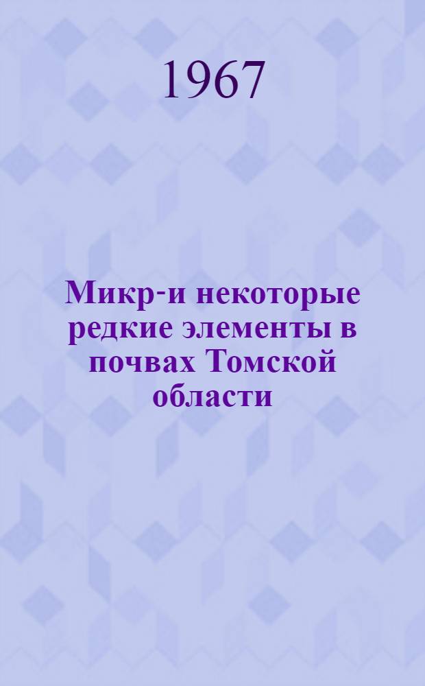 Микро- и некоторые редкие элементы в почвах Томской области : Автореферат дис. на соискание ученой степени кандидата химических наук
