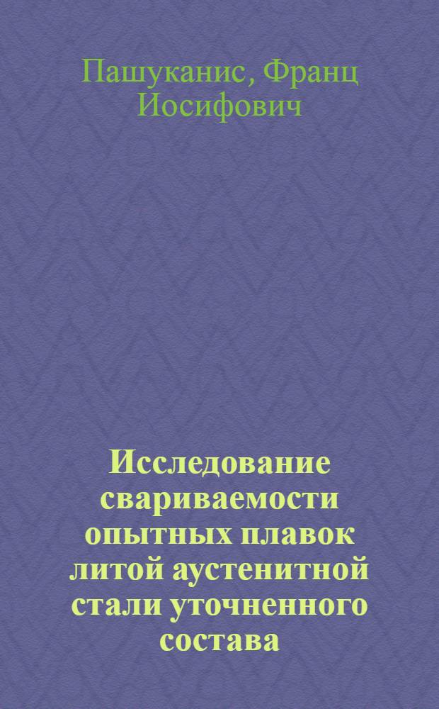 Исследование свариваемости опытных плавок литой аустенитной стали уточненного состава