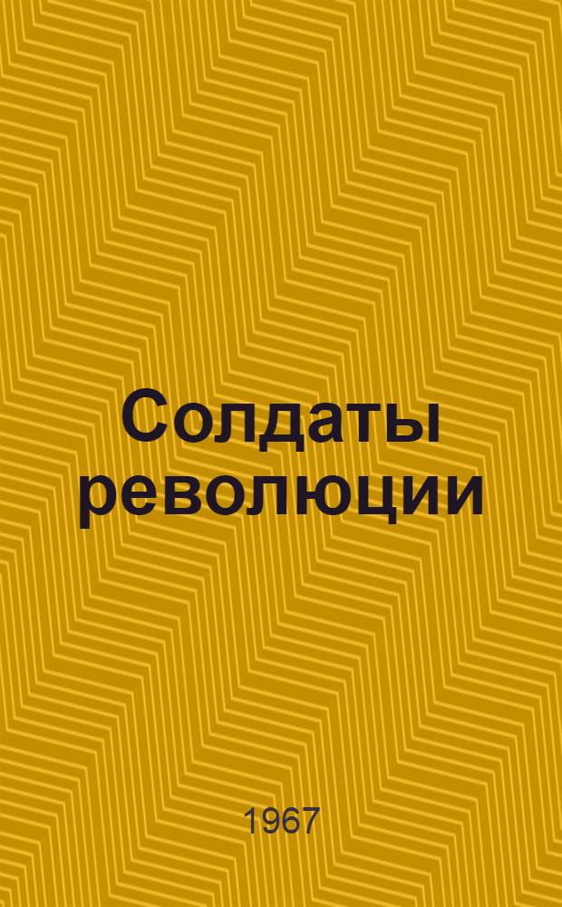 Солдаты революции : (Очерки о сынах земли марийской - участниках борьбы за власть Советов)