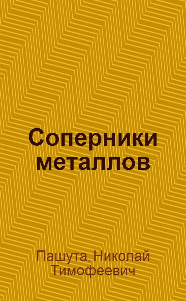 Соперники металлов