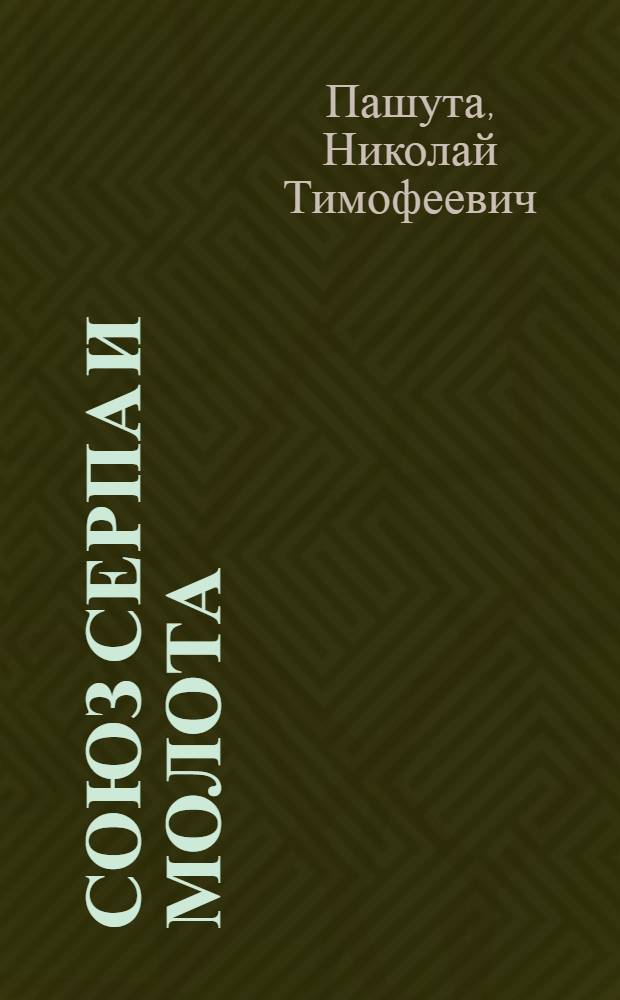 Союз Серпа и Молота