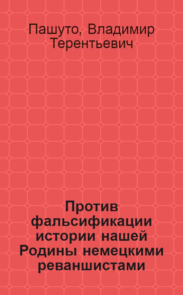 Против фальсификации истории нашей Родины немецкими реваншистами