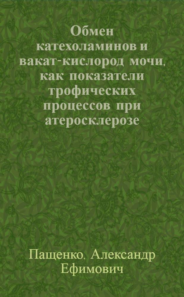 Обмен катехоламинов и вакат-кислород мочи, как показатели трофических процессов при атеросклерозе