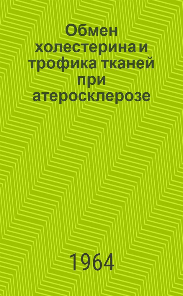 Обмен холестерина и трофика тканей при атеросклерозе : Автореферат дис. на соискание ученой степени доктора медицинских наук