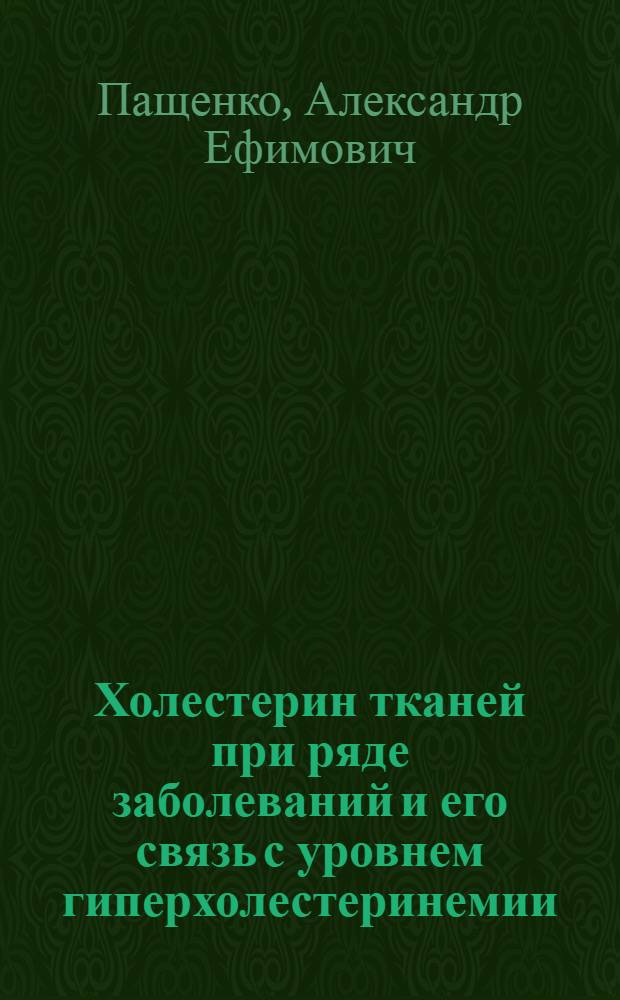 Холестерин тканей при ряде заболеваний и его связь с уровнем гиперхолестеринемии