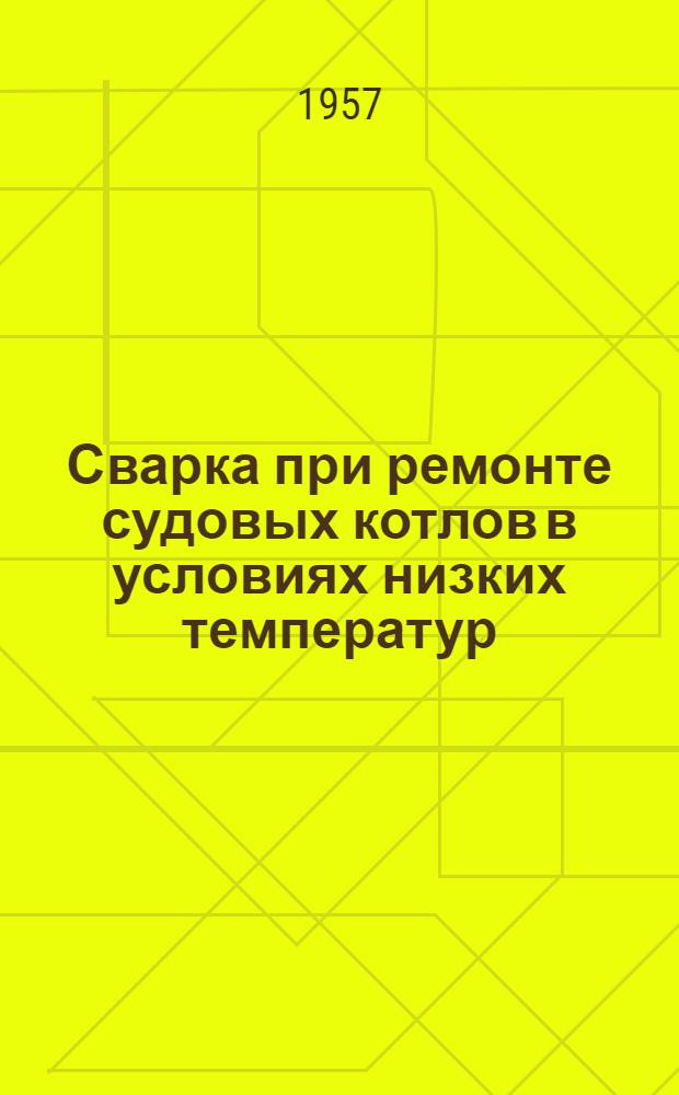 Сварка при ремонте судовых котлов в условиях низких температур