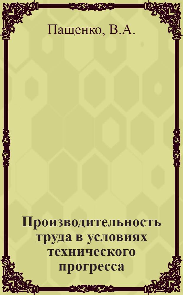 Производительность труда в условиях технического прогресса : Учеб. пособие для студентов ИЭФ