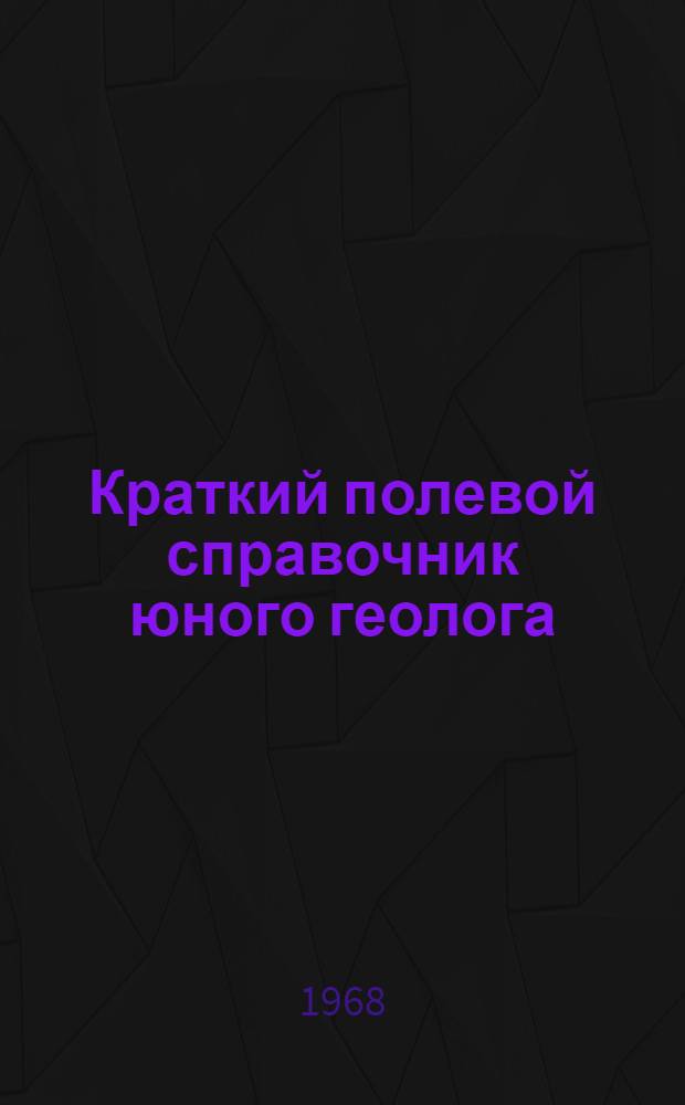 Краткий полевой справочник юного геолога