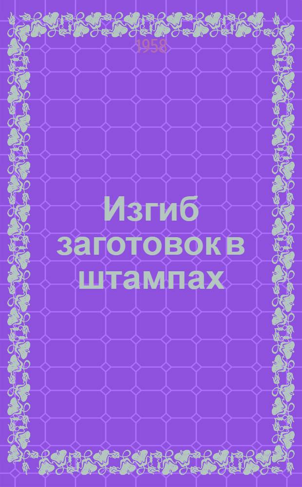 Изгиб заготовок в штампах