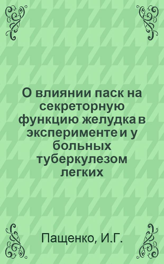 О влиянии паск на секреторную функцию желудка в эксперименте и у больных туберкулезом легких : Автореферат дис. на соискание ученой степени кандидата медицинских наук