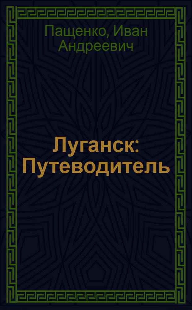 Луганск : Путеводитель