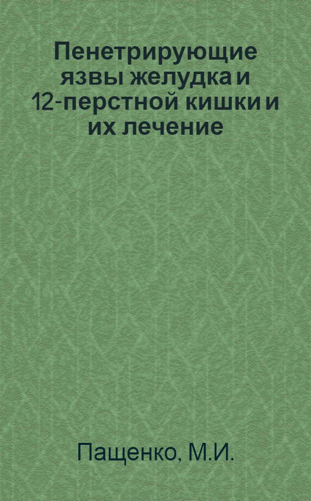 Пенетрирующие язвы желудка и 12-перстной кишки и их лечение : Автореферат дис. на соискание ученой степени кандидата медицинских наук