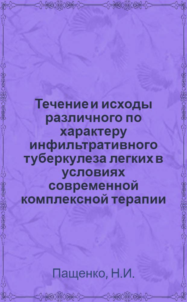 Течение и исходы различного по характеру инфильтративного туберкулеза легких в условиях современной комплексной терапии : Автореферат дис. на соискание ученой степени кандидата медицинских наук