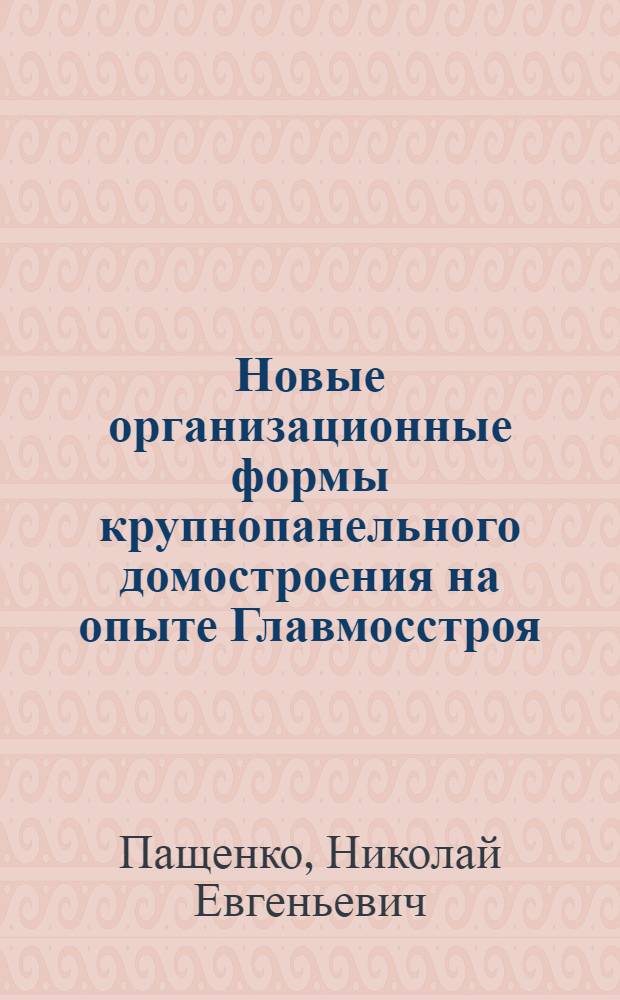 Новые организационные формы крупнопанельного домостроения на опыте Главмосстроя
