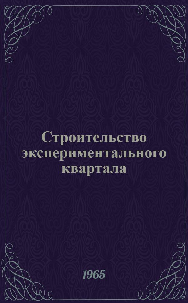Строительство экспериментального квартала (№ 10-С) в Новых Черемушках : Опыт Главмосстроя