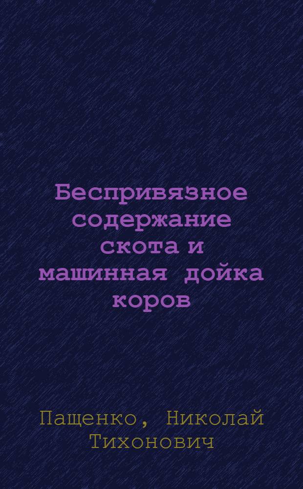 Беспривязное содержание скота и машинная дойка коров