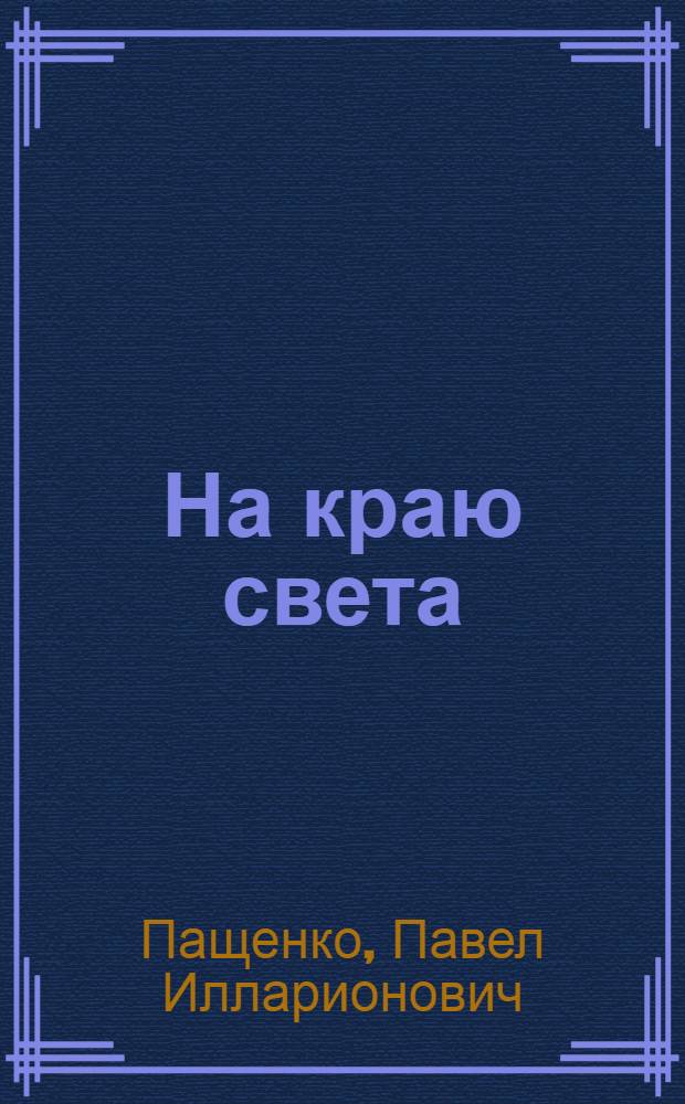 На краю света : Камчат. дневник