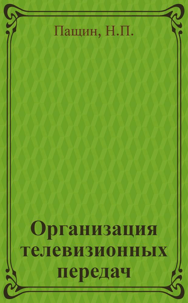 Организация телевизионных передач