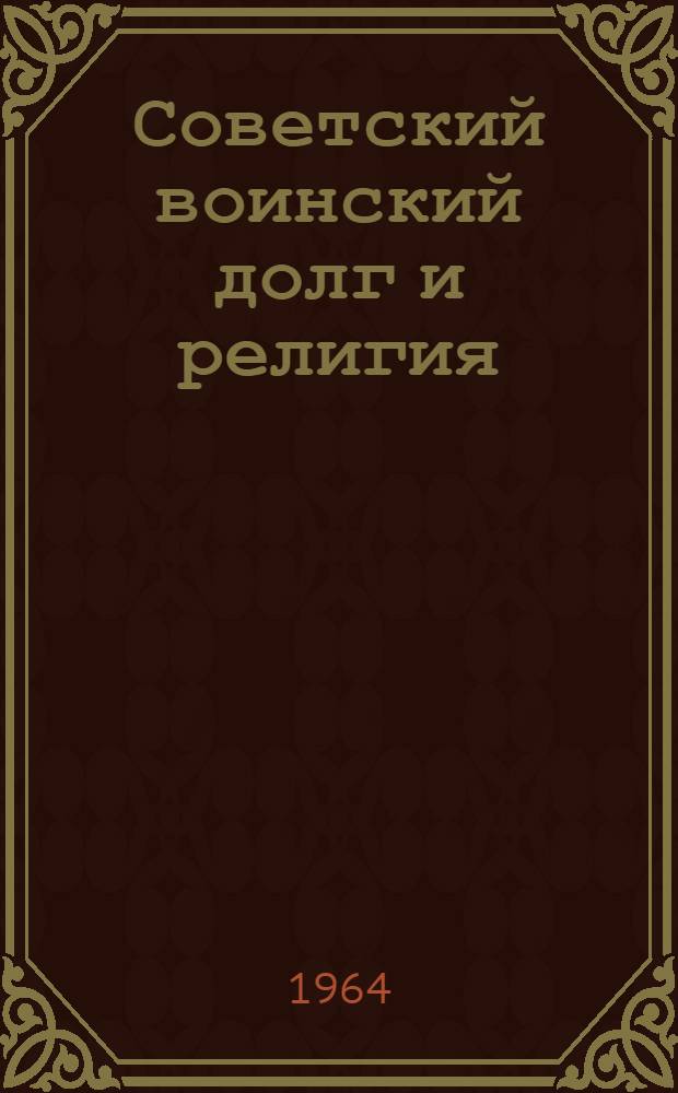 Советский воинский долг и религия