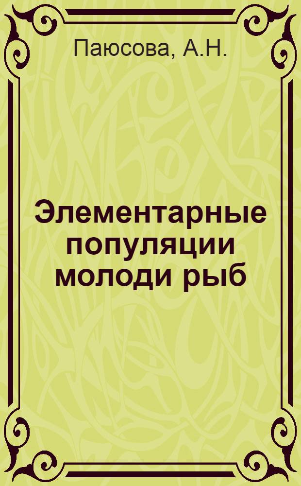 Элементарные популяции молоди рыб : Автореферат дис. на соискание ученой степени кандидата биологических наук