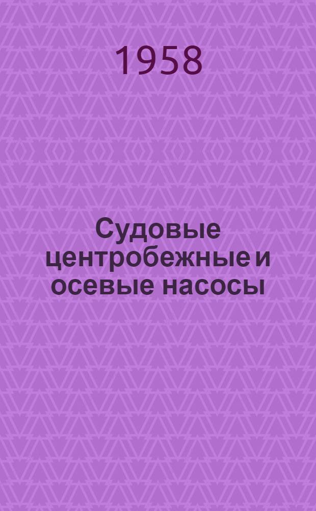 Судовые центробежные и осевые насосы