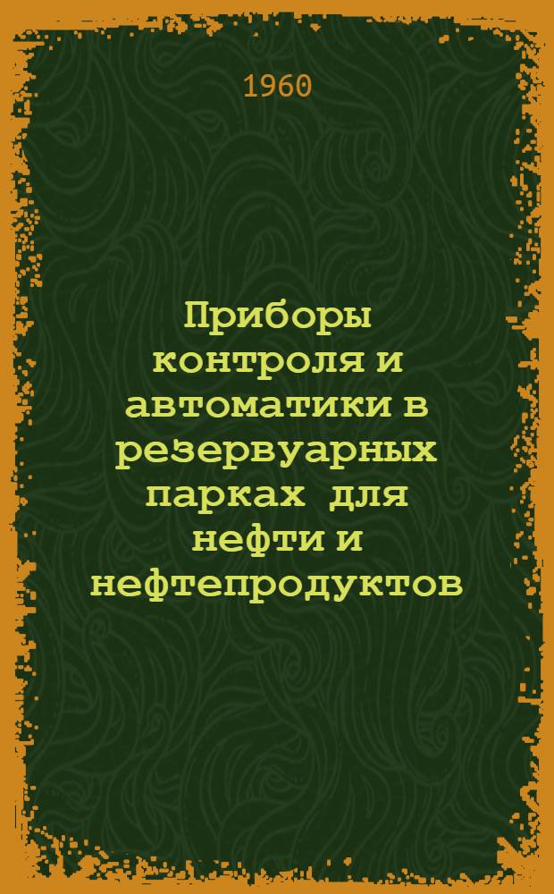 Приборы контроля и автоматики в резервуарных парках для нефти и нефтепродуктов
