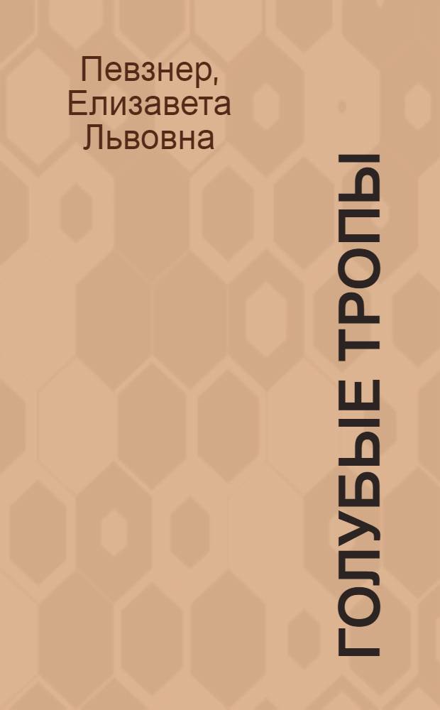 Голубые тропы