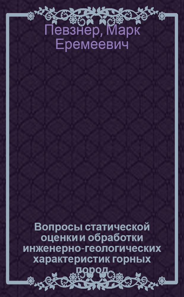 Вопросы статической оценки и обработки инженерно-геологических характеристик горных пород