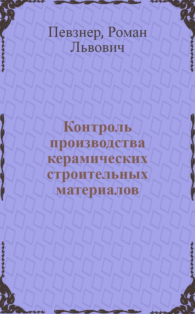 Контроль производства керамических строительных материалов