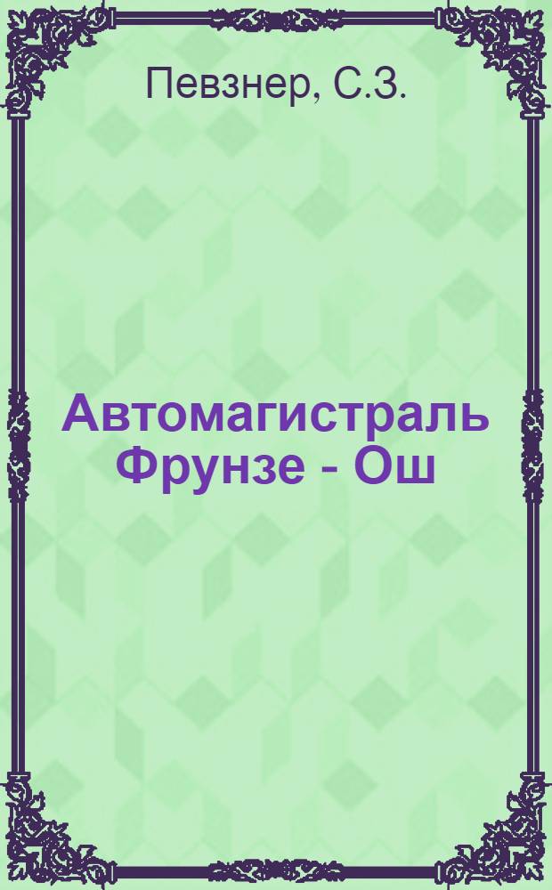 Автомагистраль Фрунзе - Ош