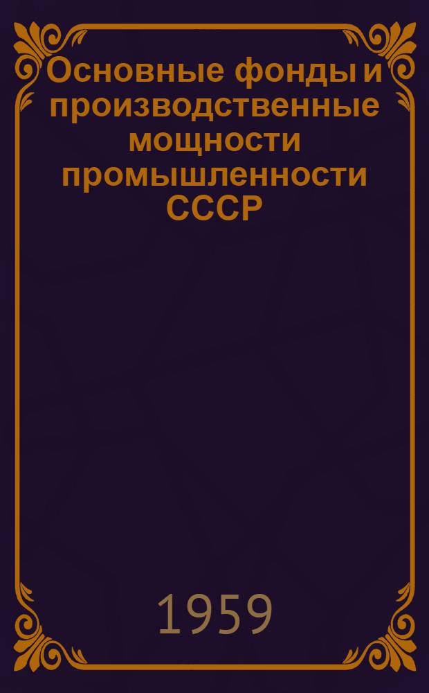 Основные фонды и производственные мощности промышленности СССР : Учеб. пособие по курсу "Экономика соц. пром-сти"