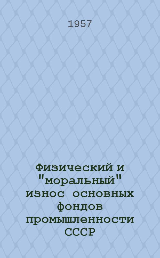 Физический и "моральный" износ основных фондов промышленности СССР : Учеб. пособие для студентов-заочников ВЗЭИ
