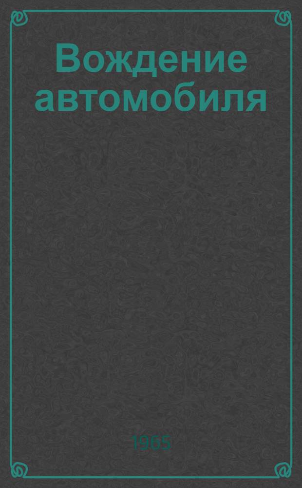 Вождение автомобиля : Учеб. пособие для инструкторов вождения автомобилей