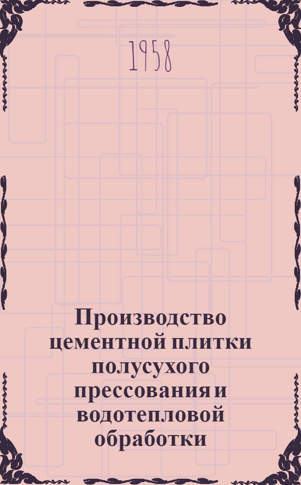 Производство цементной плитки полусухого прессования и водотепловой обработки