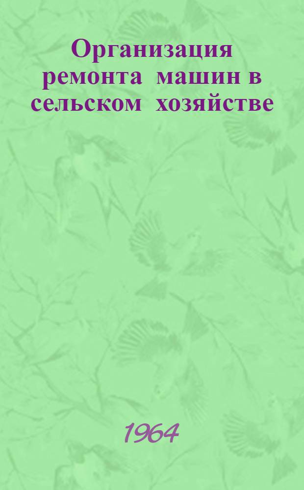 Организация ремонта машин в сельском хозяйстве