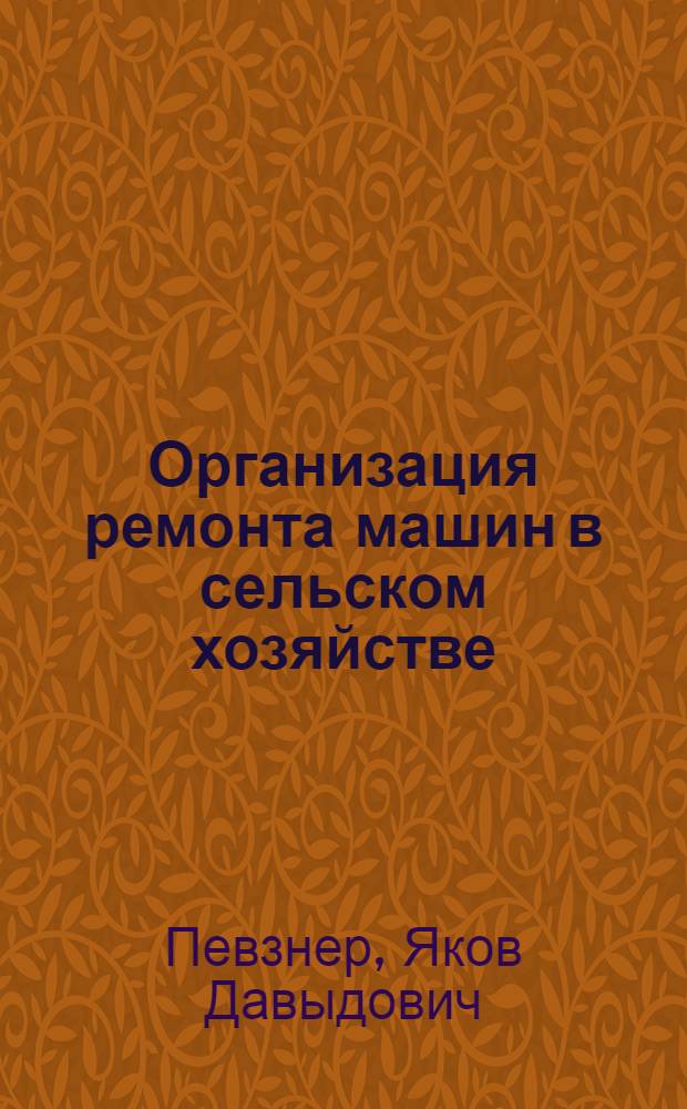 Организация ремонта машин в сельском хозяйстве