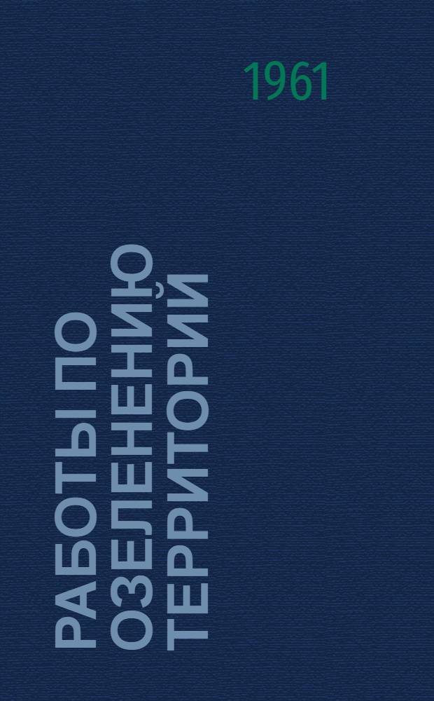 Работы по озеленению территорий