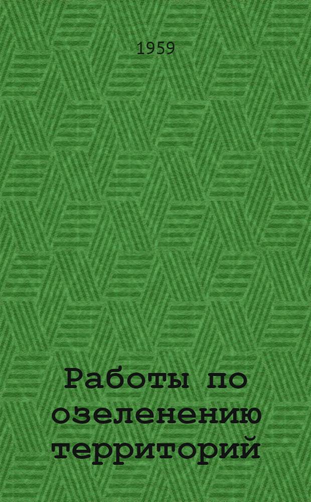 Работы по озеленению территорий