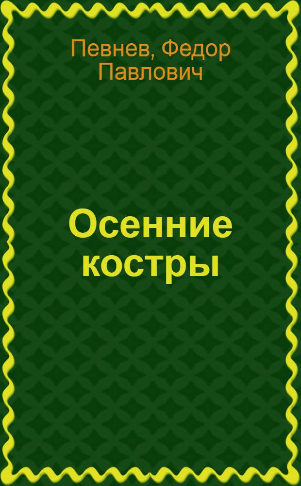 Осенние костры : Роман