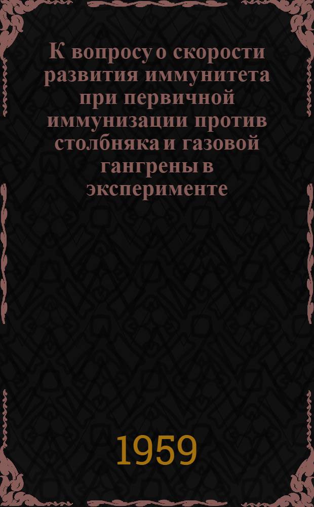 К вопросу о скорости развития иммунитета при первичной иммунизации против столбняка и газовой гангрены в эксперименте : Автореферат дис. на соискание ученой степени кандидата медицинских наук