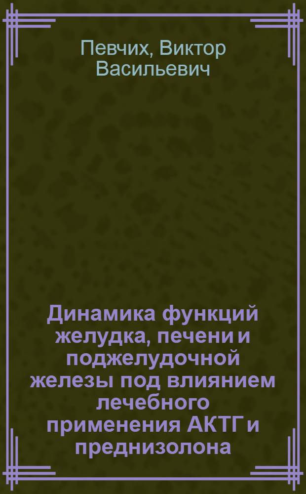 Динамика функций желудка, печени и поджелудочной железы под влиянием лечебного применения АКТГ и преднизолона : Автореферат дис. на соискание ученой степени кандидата медицинских наук