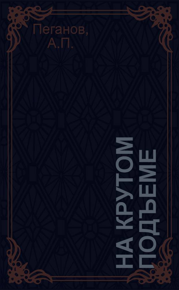 На крутом подъеме