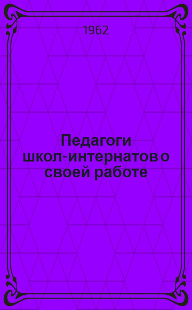Педагоги школ-интернатов о своей работе : Сборник статей