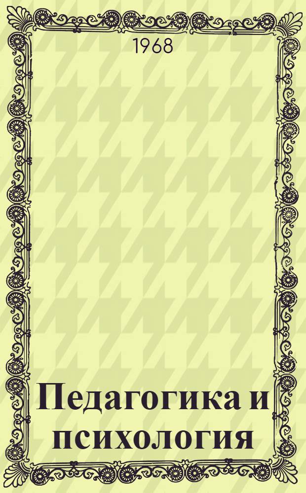 Педагогика и психология : Сборник статей