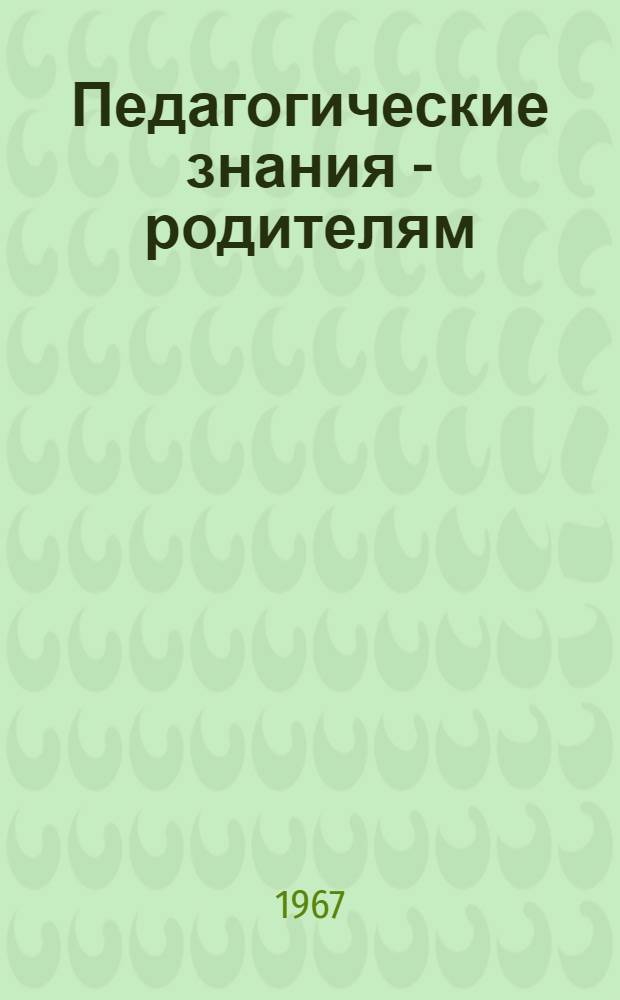 Педагогические знания - родителям : Сборник статей