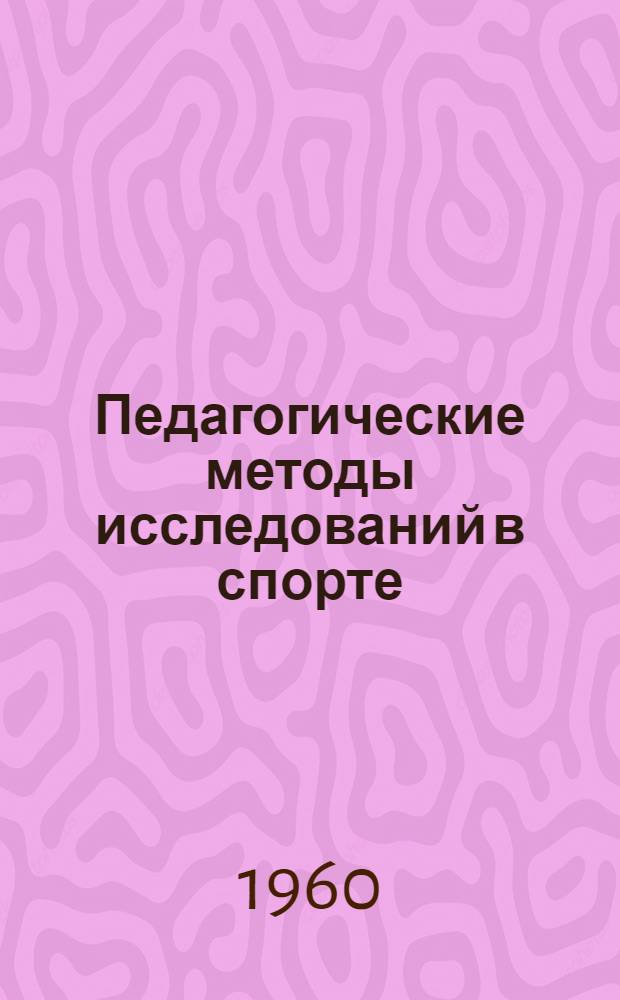 Педагогические методы исследований в спорте