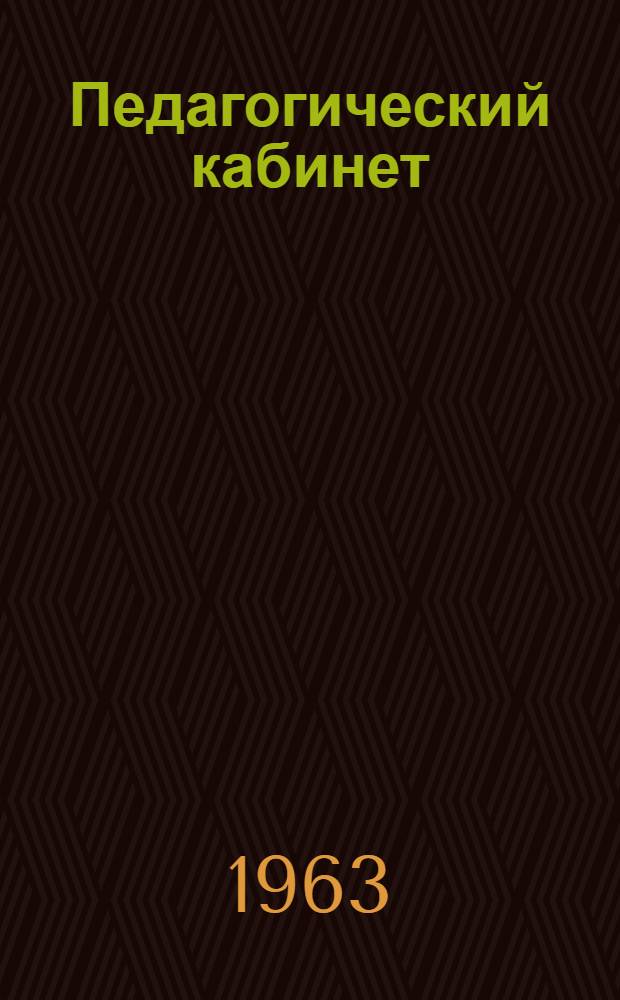 Педагогический кабинет : Опыт работы Рождественского техникума